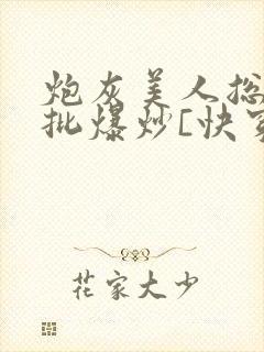 炮灰美人总被疯批爆炒[快穿]封面