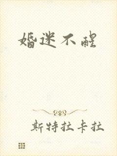 婚迷不醒