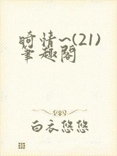 畸情~(21)笔趣阁