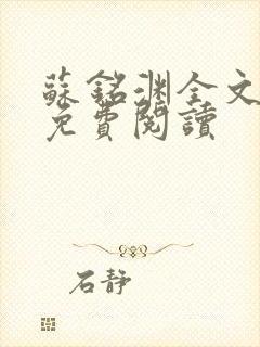 苏铭渊全文最新免费阅读