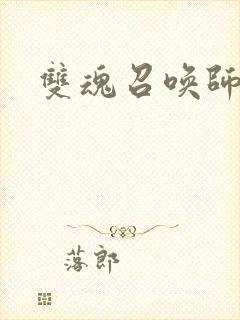 双魂召唤师封面