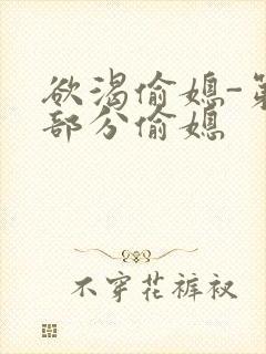 欲渴偷媳-第1部分偷媳封面