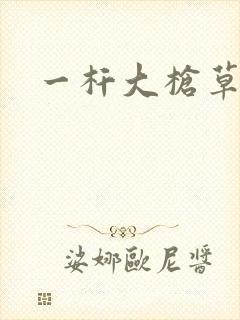 一杆大枪草全家封面