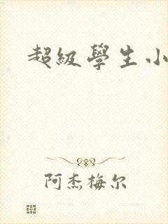 超级学生小说