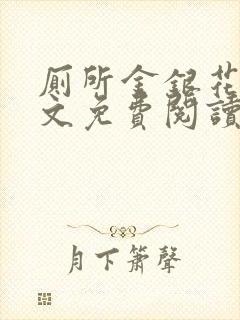 厕所金银花露全文免费阅读