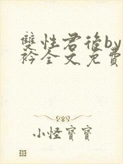 双性君后by时衿全文免费阅读笔趣阁