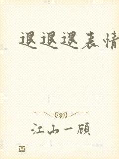 退退退表情包封面