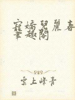 宠娇儿丽春院 笔趣阁