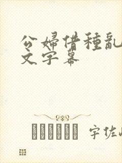 公妇借种乱h中文字幕