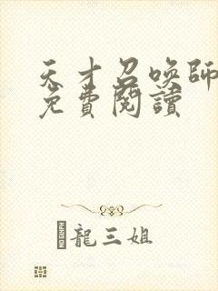 天才召唤师全文免费阅读