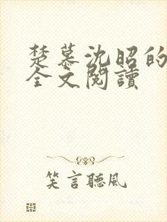 楚慕沈昭的小说全文阅读