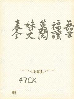 表妹万福无删减全文阅读笔趣阁