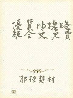 优质rb攻略系统全文免费阅读