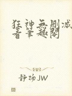 狂神无删减在线看笔趣阁