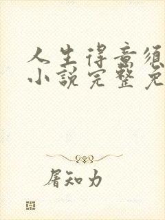 人生得意须纵欢小说完整免费阅读