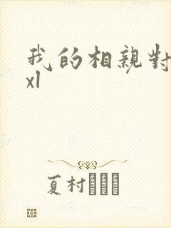 我的相亲对象是xl