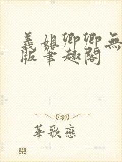 义姐卿卿无删减版笔趣阁