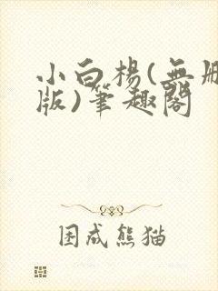小白杨(无删减版)笔趣阁