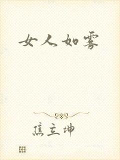 女人如雾