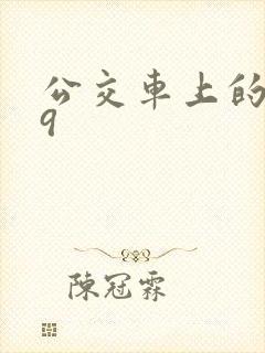 公交车上的诗请9