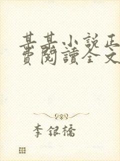 某某小说正版免费阅读全文无弹窗