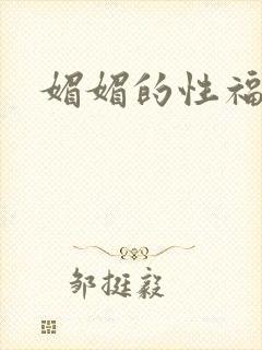 媚媚的性福生活封面