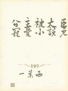 公主被大臣轮番宠爱小说免费阅读封面