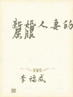 新婚人妻的沦陷屈服