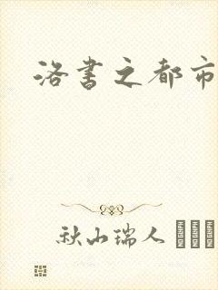 洛书之都市仙尊