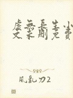 虚无长生小说全文未删免费txt