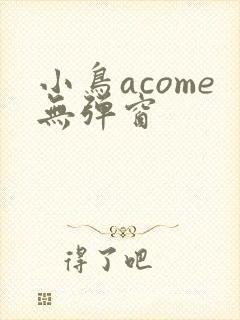 小鸟acome无弹窗