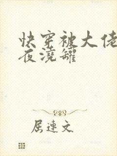 快穿被大佬们日夜浇罐