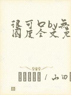 很可口by无罪国度全文免费笔趣阁