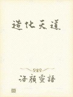 造化天道
