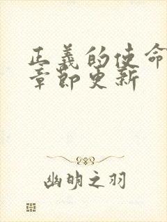 正义的使命最新章节更新