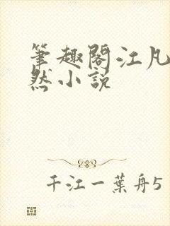 笔趣阁江凡许悠然小说