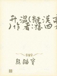 升温(糙汉高干)作者:禧四爷