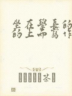 坐在学长的硬硬的上面写作业封面