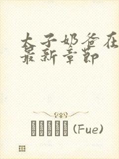 太子奶爸在花都最新章节