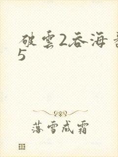 破云2吞海番外5封面
