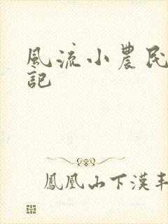 风流小农民艳遇记