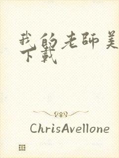 我的老师美如妖下载