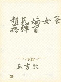 赵氏嫡女笔趣阁无弹窗