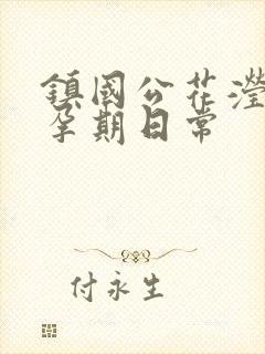 镇国公花滢滢的孕期日常