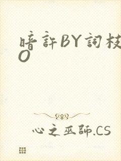 暗许BY词枝PO