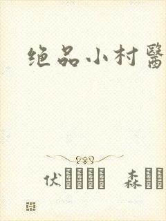 绝品小村医