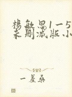 杨敏思1一5集未删减版小说封面