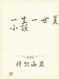 一生一世美人骨小说