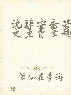 沈辞安乔若兮全文免费笔趣阁封面