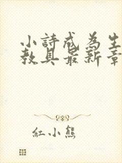 小诗成为生物课教具最新章节